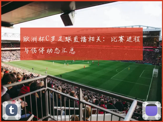 欧洲杯C罗足球直播相关：比赛进程与伤停动态汇总
