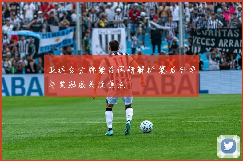 亚运会金牌能否保研解析 赛后升学与奖励成关注焦点