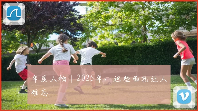 年度人物丨2025年，这些面孔让人难忘