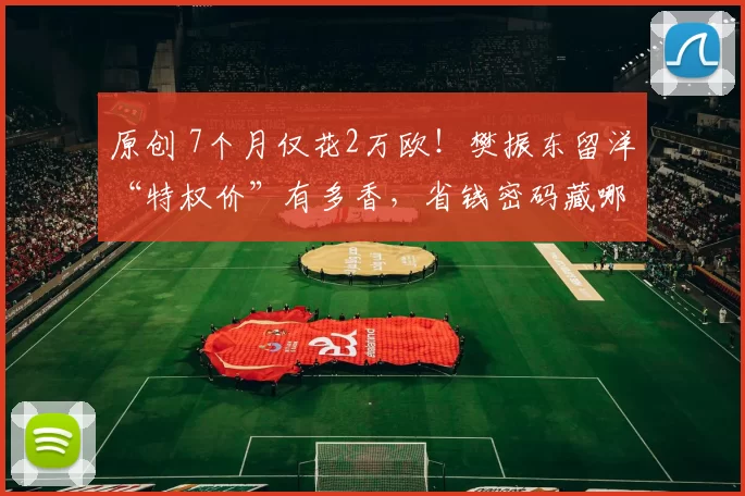 原创 7个月仅花2万欧！樊振东留洋“特权价”有多香，省钱密码藏哪？