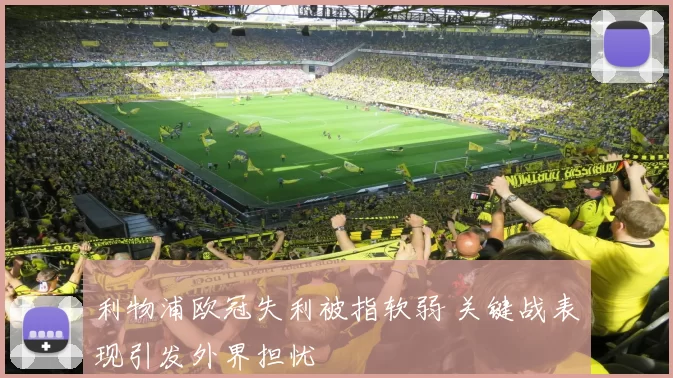 利物浦欧冠失利被指软弱 关键战表现引发外界担忧