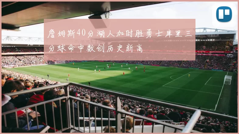 詹姆斯40分湖人加时胜勇士库里三分球命中数创历史新高