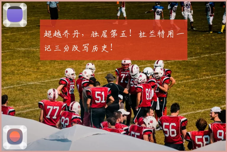 超越乔丹，独居第五！杜兰特用一记三分改写历史！