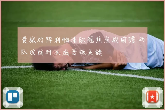 曼城对阵利物浦欧冠焦点战前瞻 两队攻防对决成晋级关键