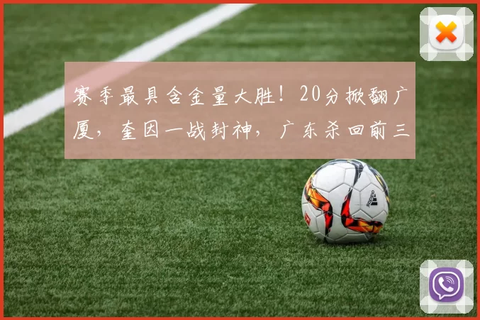 赛季最具含金量大胜！20分掀翻广厦，奎因一战封神，广东杀回前三