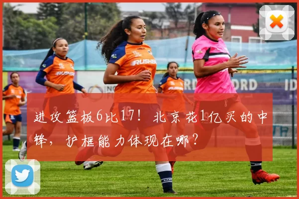 进攻篮板6比17！北京花1亿买的中锋，护框能力体现在哪？