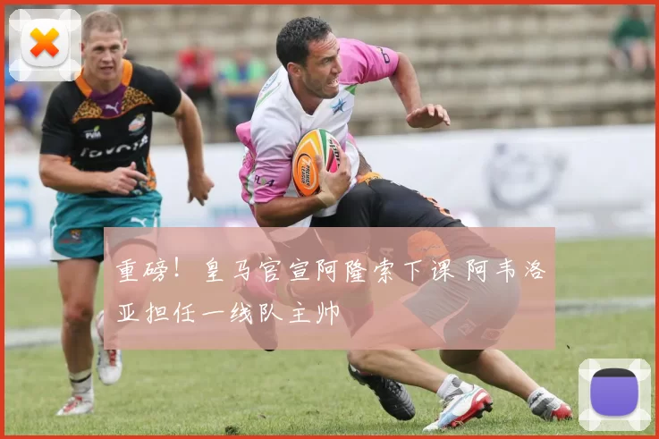 重磅！皇马官宣阿隆索下课 阿韦洛亚担任一线队主帅