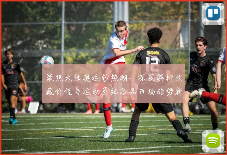 聚焦大陆奥运钞热潮，深度解析收藏价值与运动员纪念品市场趋势新向