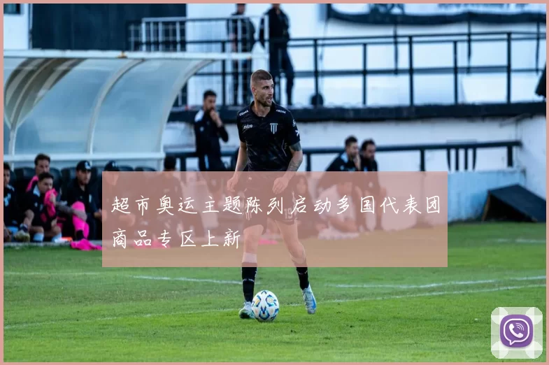 超市奥运主题陈列启动多国代表团商品专区上新