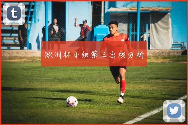 欧洲杯小组第三出线分析