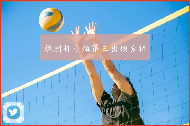 欧洲杯小组第三出线分析