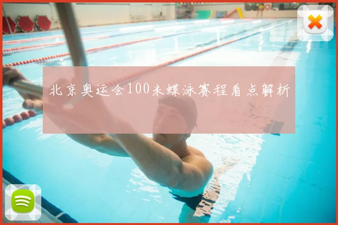 北京奥运会100米蝶泳赛程看点解析