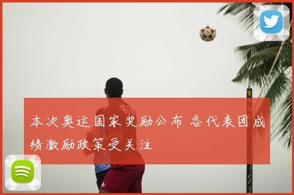 本次奥运国家奖励公布 各代表团成绩激励政策受关注
