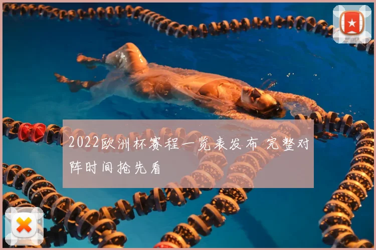 2022欧洲杯赛程一览表发布 完整对阵时间抢先看