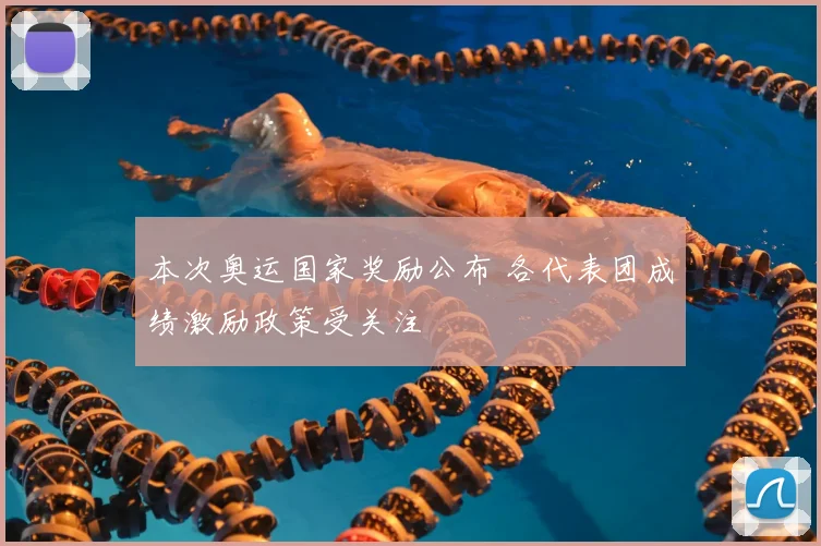 本次奥运国家奖励公布 各代表团成绩激励政策受关注