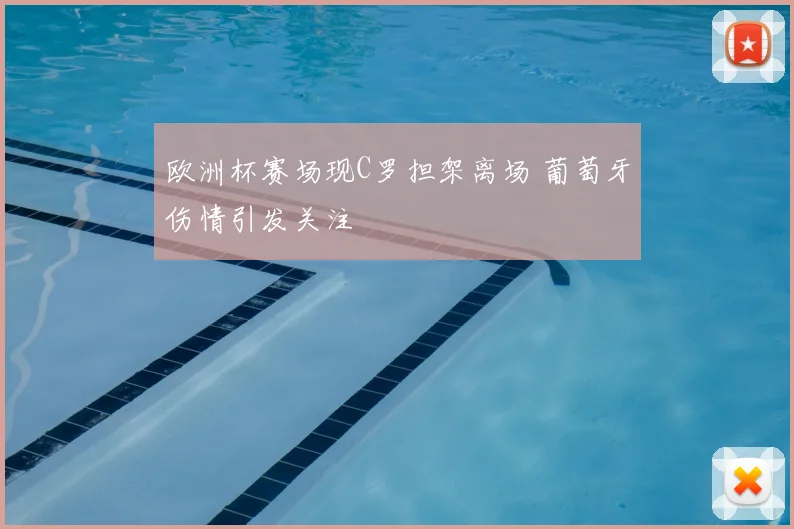 欧洲杯赛场现C罗担架离场 葡萄牙伤情引发关注