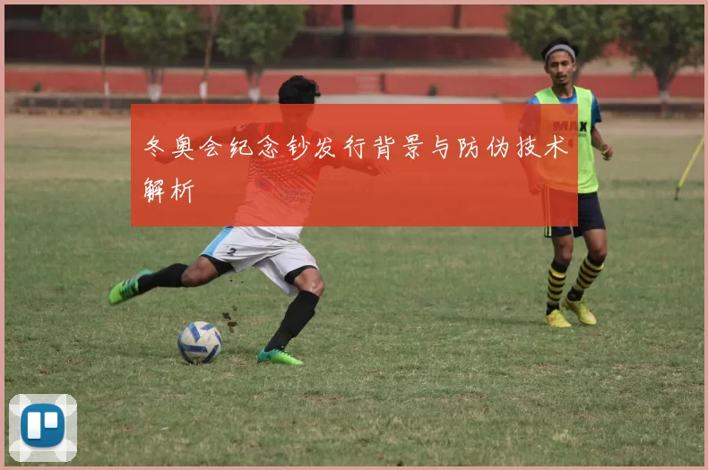 冬奥会纪念钞发行背景与防伪技术解析