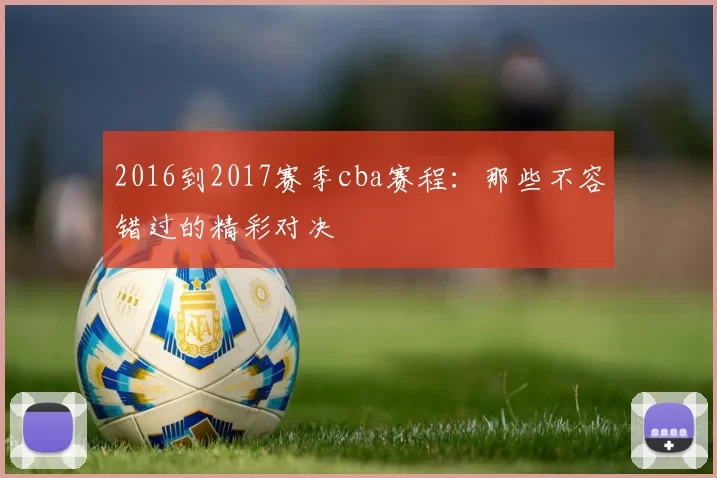 2016到2017赛季cba赛程：那些不容错过的精彩对决