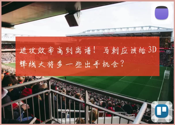 进攻效率高到离谱！马刺应该给3D锋线大将多一些出手机会？