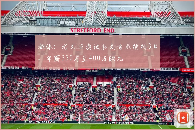 都体:尤文正尝试和麦肯尼续约3年,年薪350万至400万欧元