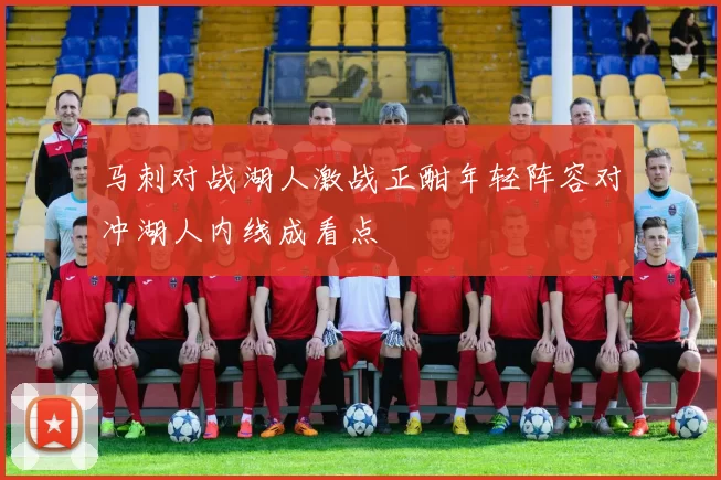 马刺对战湖人激战正酣年轻阵容对冲湖人内线成看点
