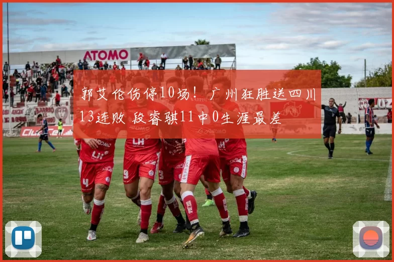 郭艾伦伤停10场！广州狂胜送四川13连败 段睿骐11中0生涯最差