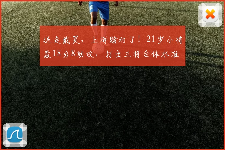 送走戴昊，上海赌对了！21岁小将轰18分8助攻，打出三将合体水准