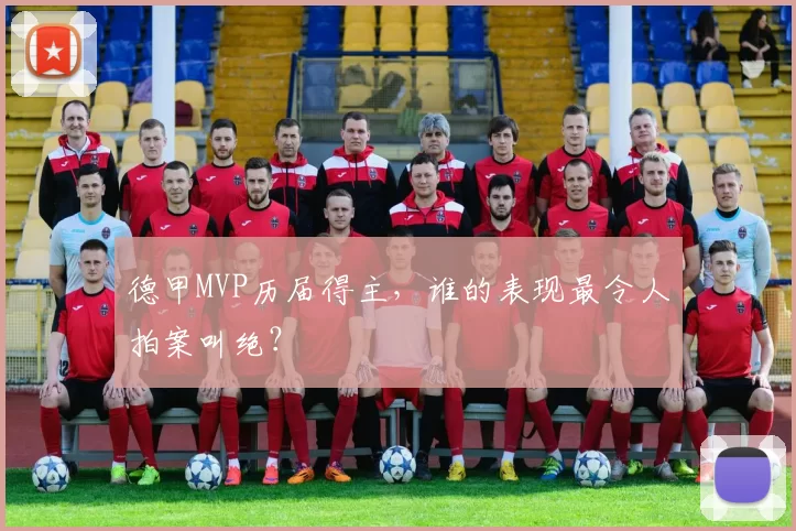 德甲MVP历届得主，谁的表现最令人拍案叫绝？