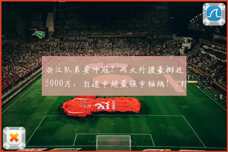 浙江队真要冲冠？两大外援豪掷近5000万，打造中超最强中轴线！_朴镇燮_王钰栋_赛季