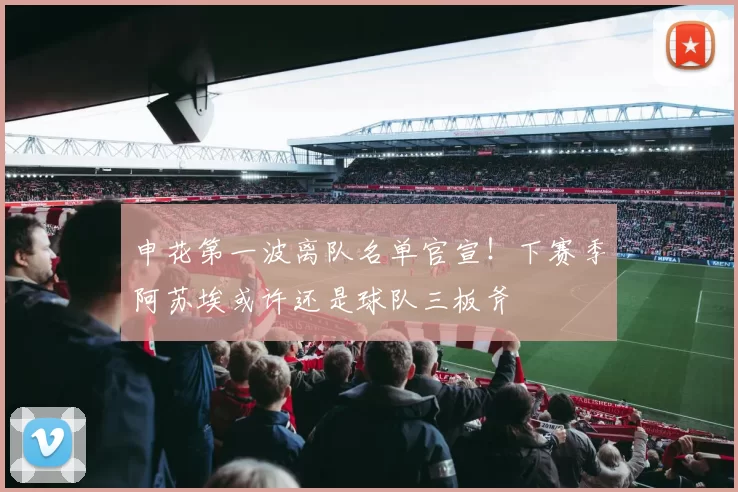 申花第一波离队名单官宣！下赛季阿苏埃或许还是球队三板斧