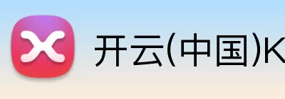 开云(中国)Kaiyun·官方网站 - 登录入口 logo